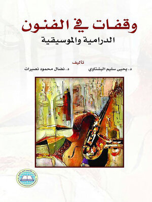 cover image of وقفات في الفنون الدرامية والموسيقية